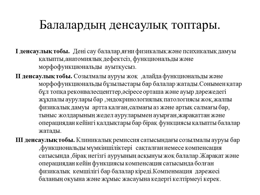 Балалардың денсаулық топтары. I денсаулық тобы. Дені сау балалар,яғни физикалық және психикалық дамуы қалыпты,анатомиялық